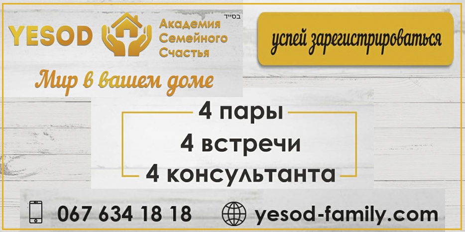 Акция «YESOD» - серия консультаций для четырех пар