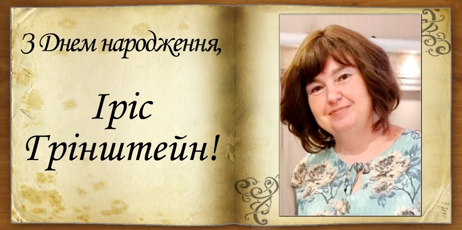 З Днем народження