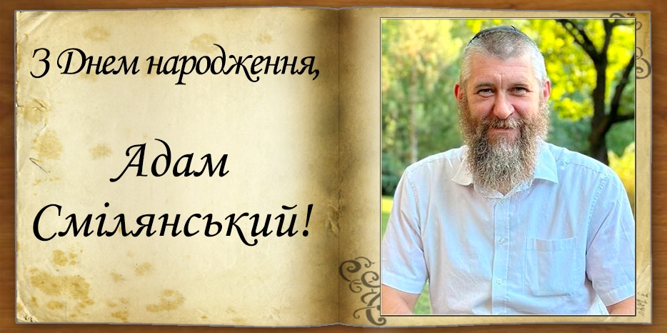 З Днем народження