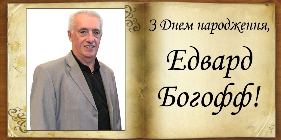 З Днем народження