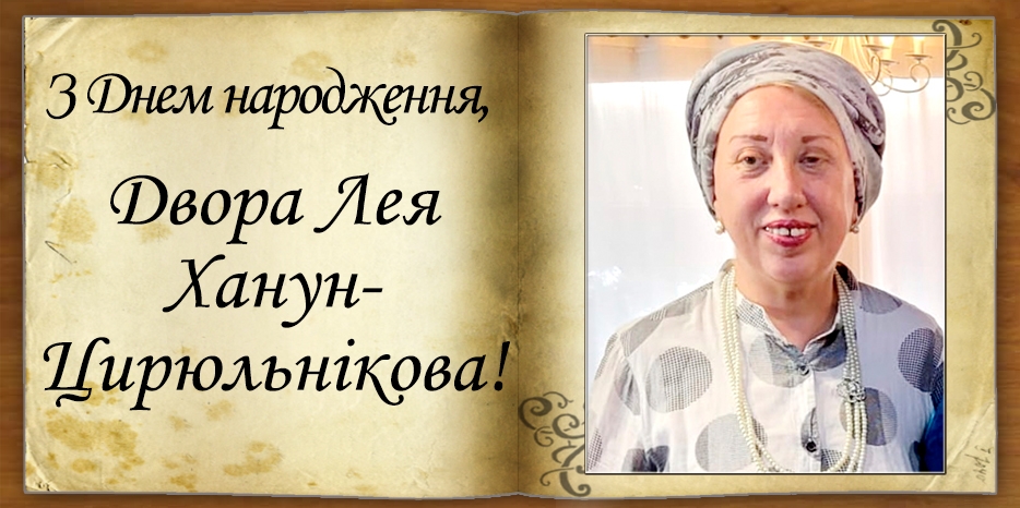 З Днем народження