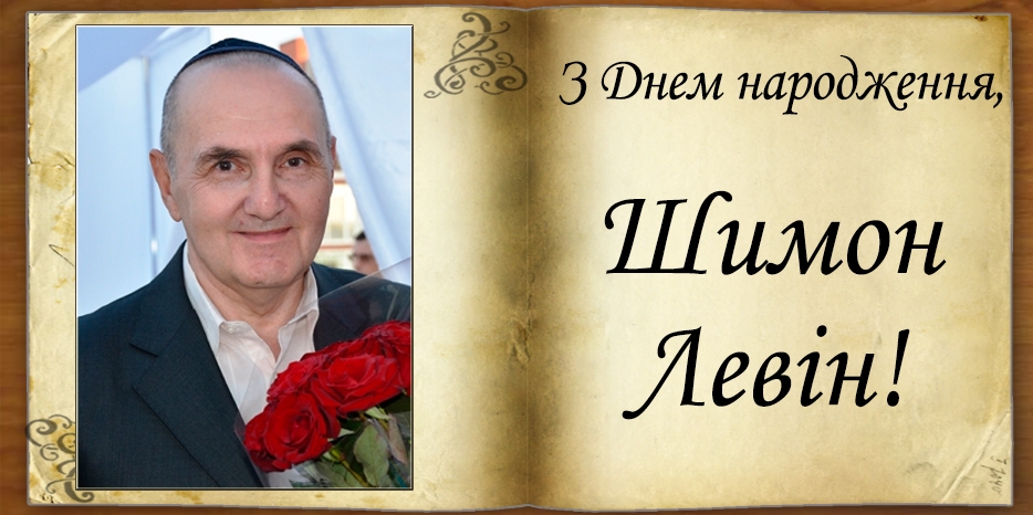 З Днем народження