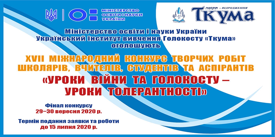 «Ткума» объявила XVII Международный конкурс «Уроки войны и Холокоста – уроки толерантности»