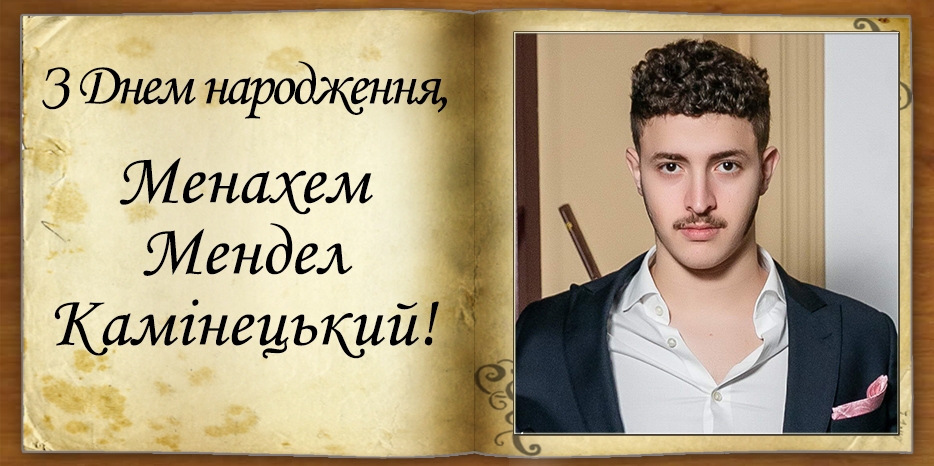 З Днем народження