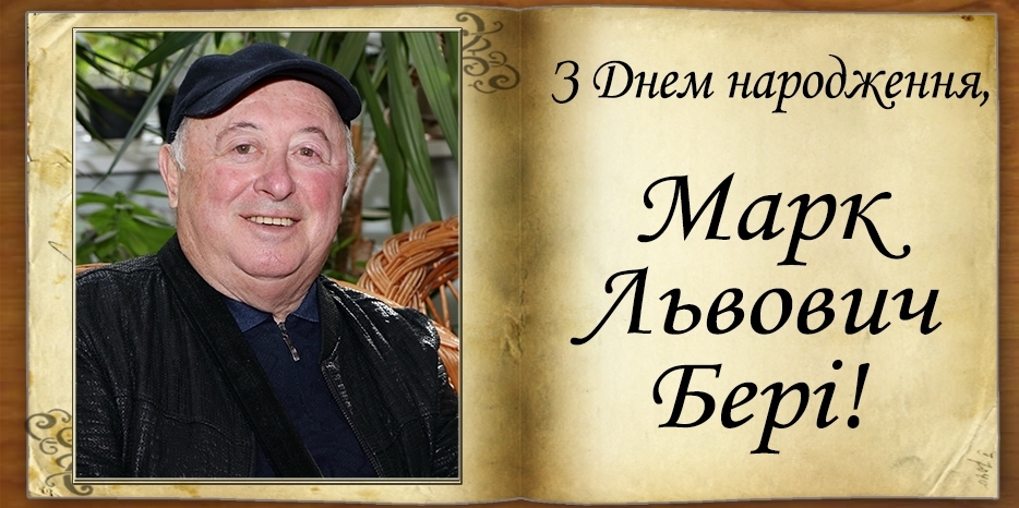 З Днем народження