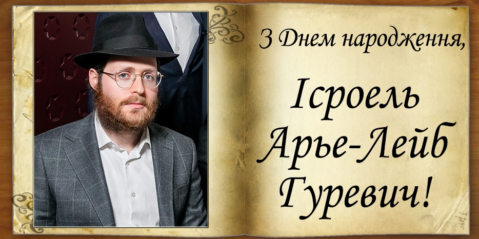 З Днем народження