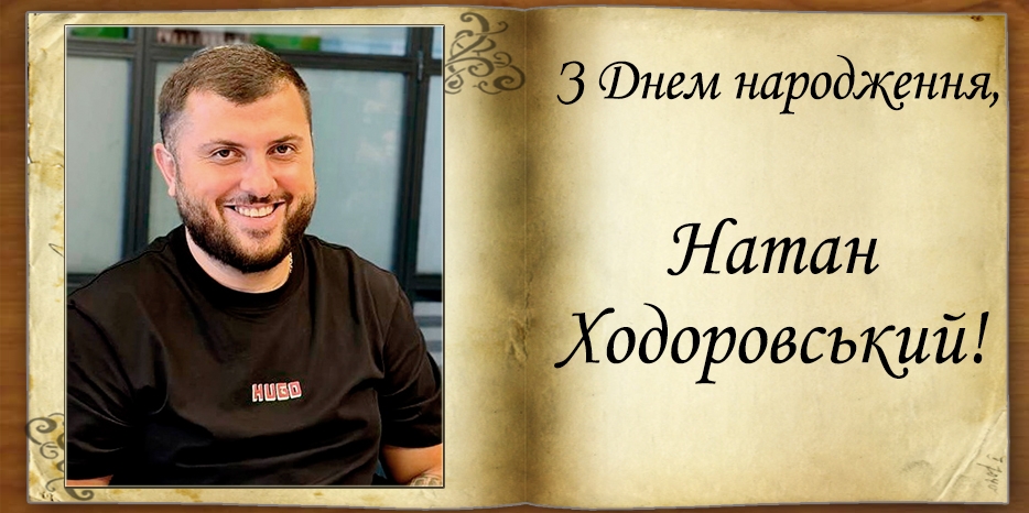 З днем народження