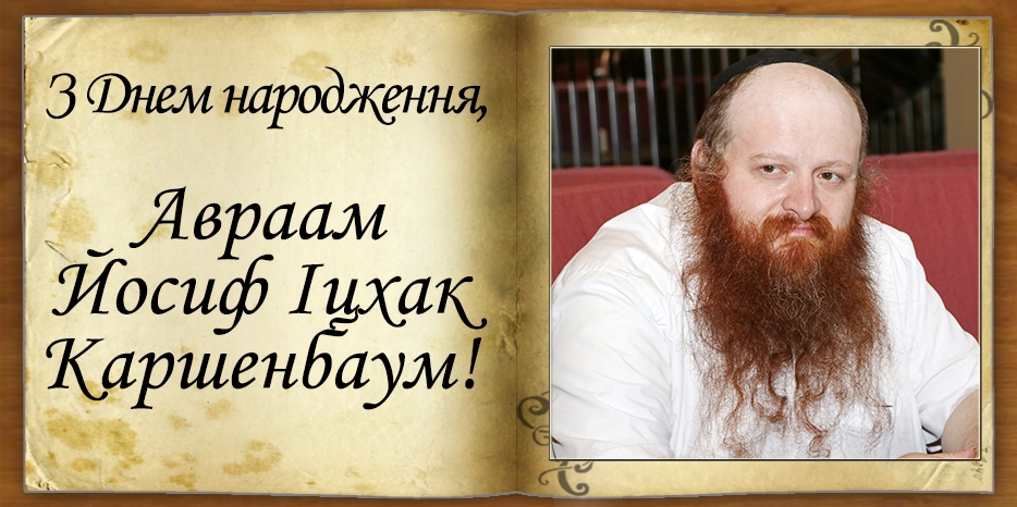 З днем народження