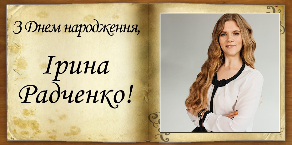 З днем народження