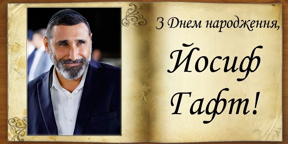 З Днем народження
