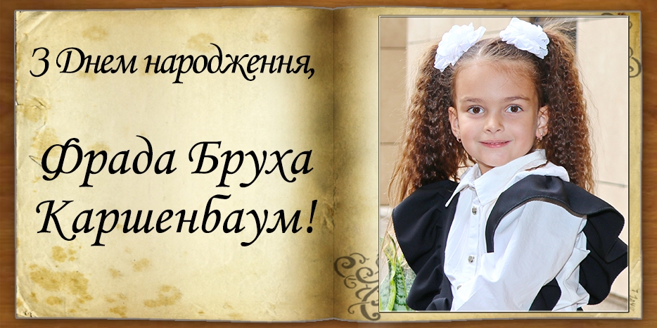 З Днем народження