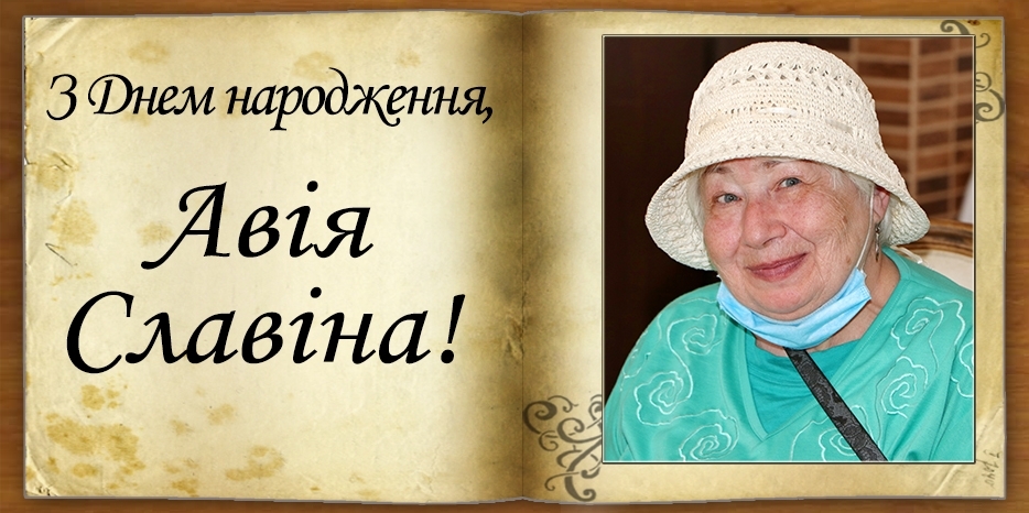 З Днем народження
