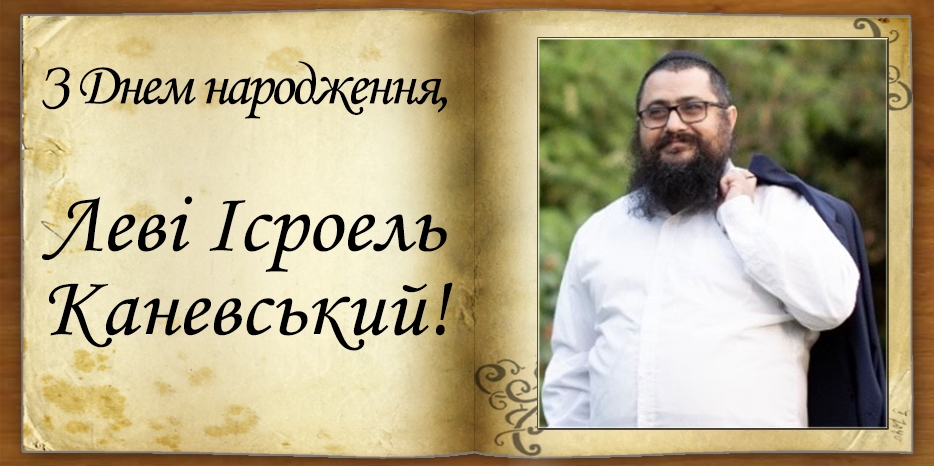 З Днем народження