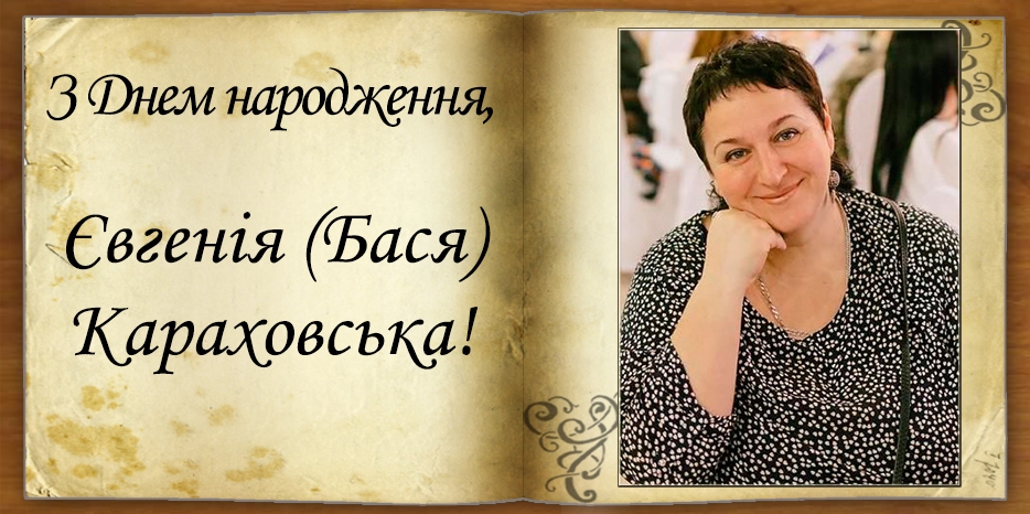 З Днем народження