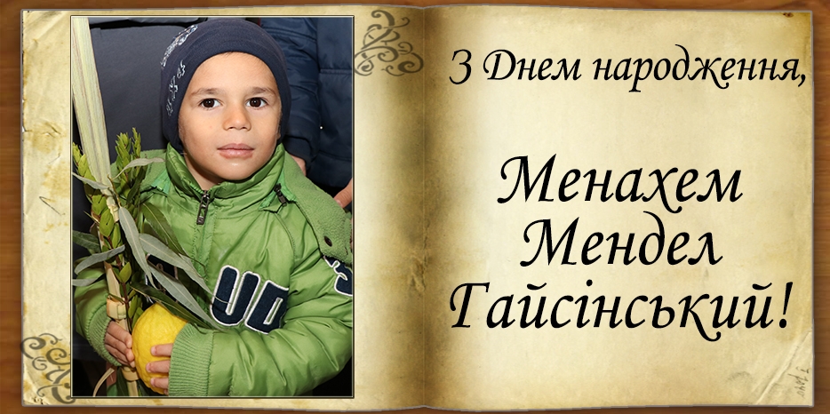 З Днем народження