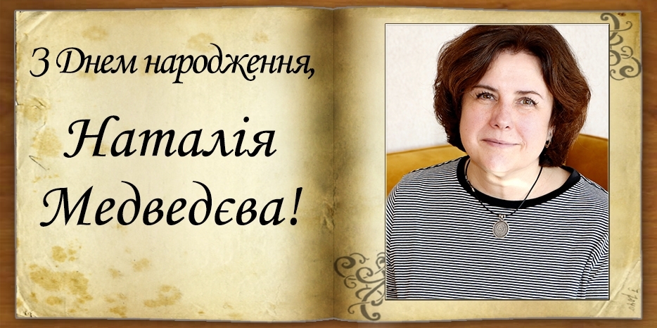 З Днем народження