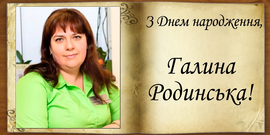 З Днем народження