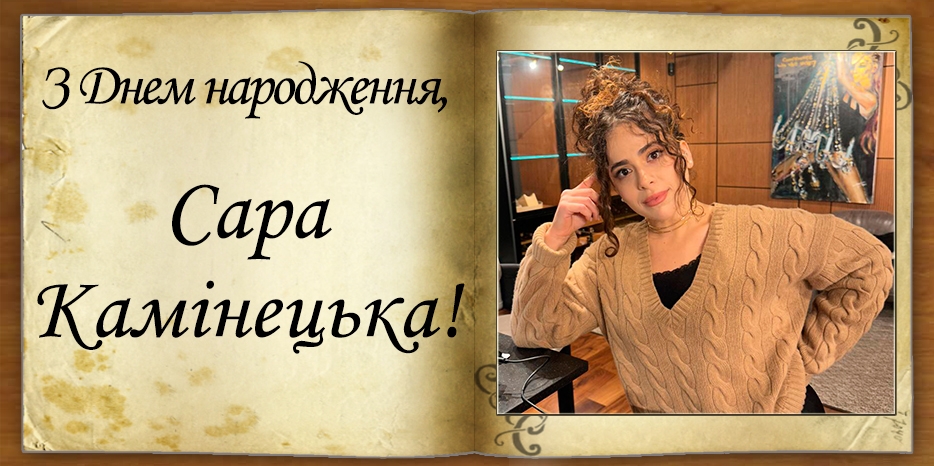 З Днем народження