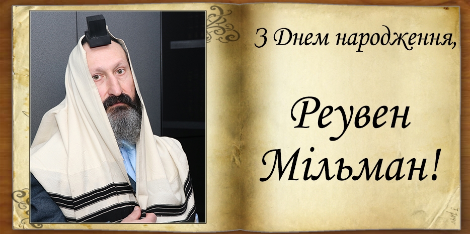 З днем народження