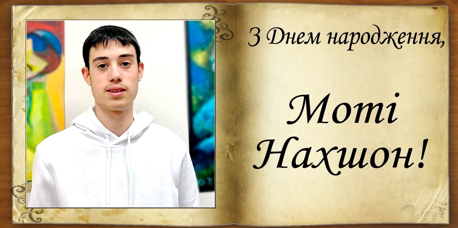 З Днем народження