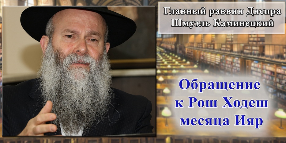 Обращение Главного раввина Днепра Шмуэля Каминецкого к Рош Ходеш месяца Ияра 5780 года