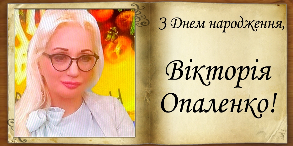 З Днем народження