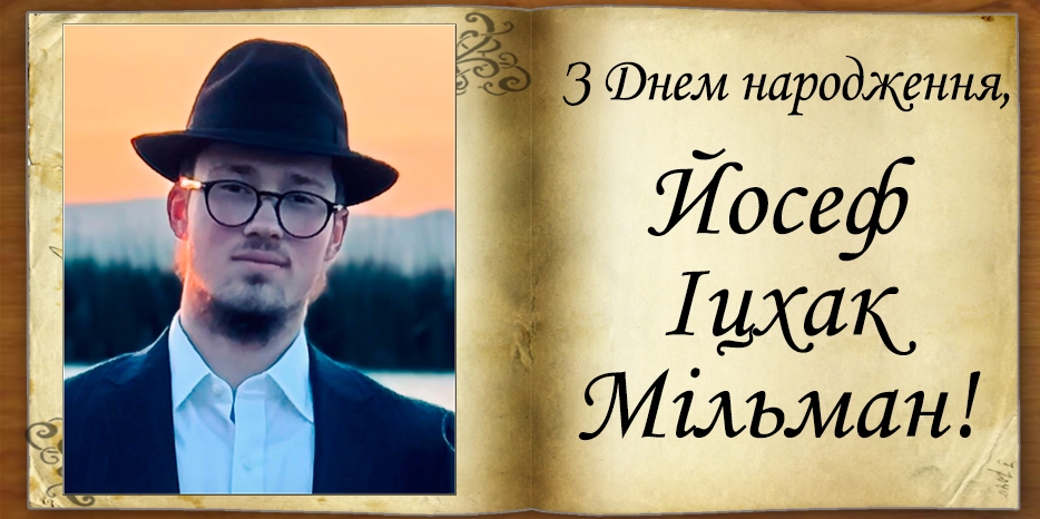З Днем народження