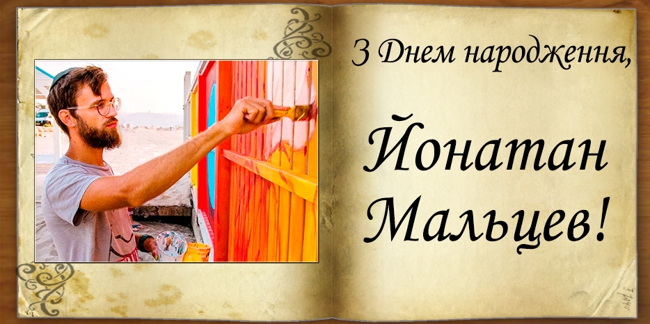 З Днем народження
