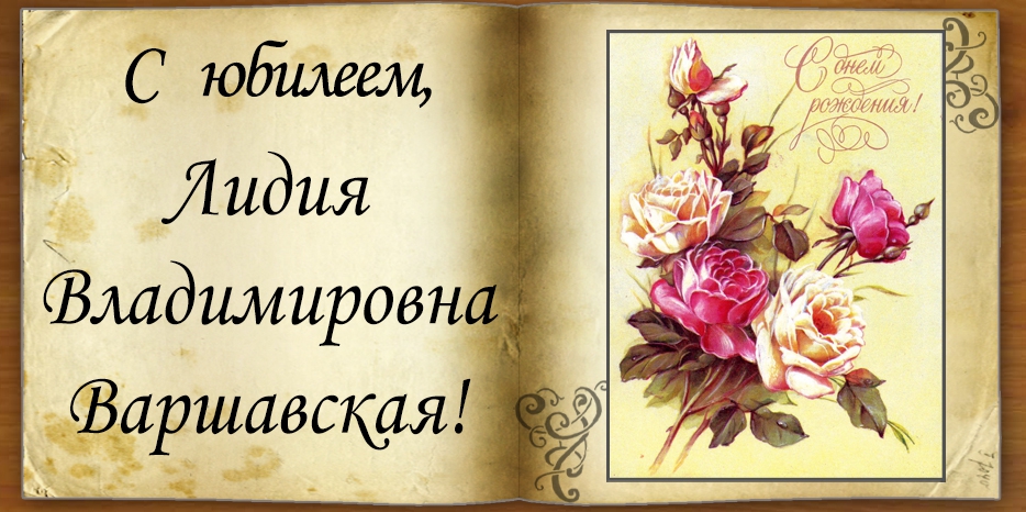 C Юбилеем