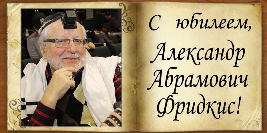 С Юбилеем