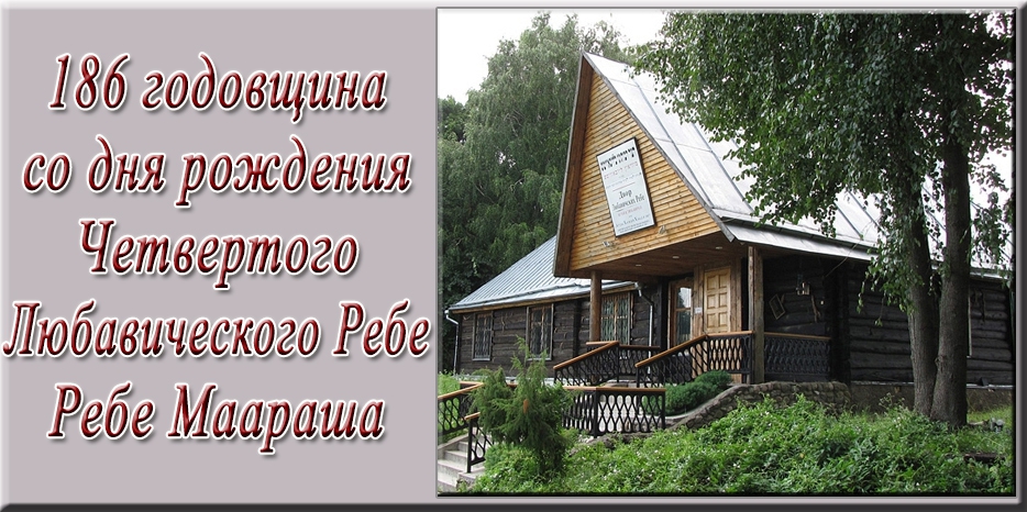 Сегодня – 186 годовщина со дня рождения Четвертого Любавического Ребе