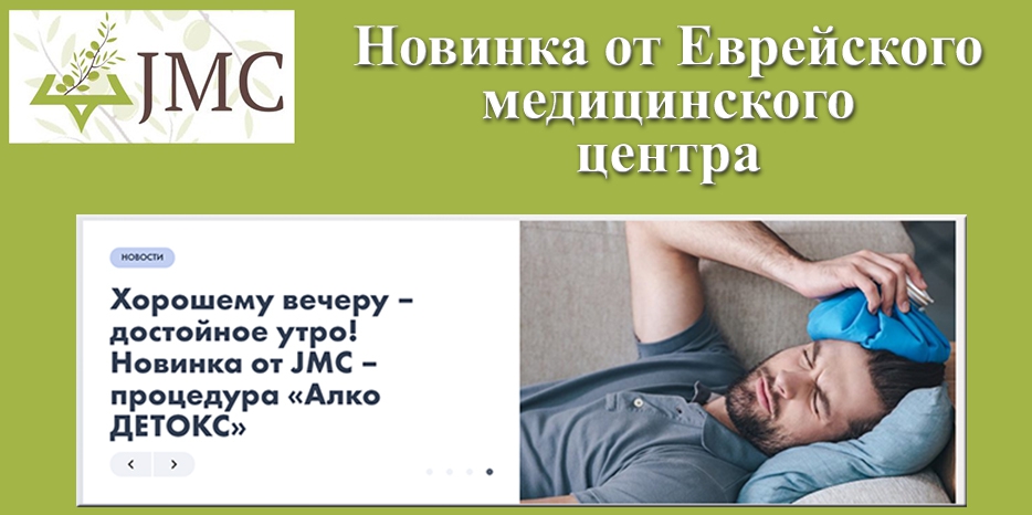 Новинка от «JMC» – процедура «Алко Детокс»