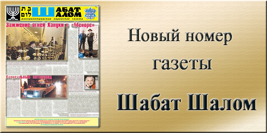 Обзор газеты «Шабат Шалом» № 1 (312) за 2019 год