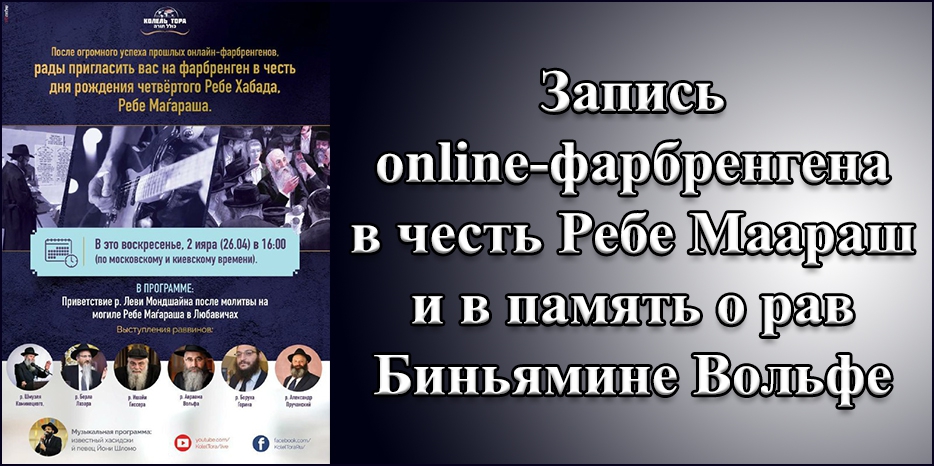 Видеозапись онлайн-фарбренгена в честь Ребе Маараш и в память о раввине Биньямине Вольфе
