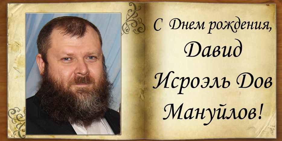 C Днем рождения