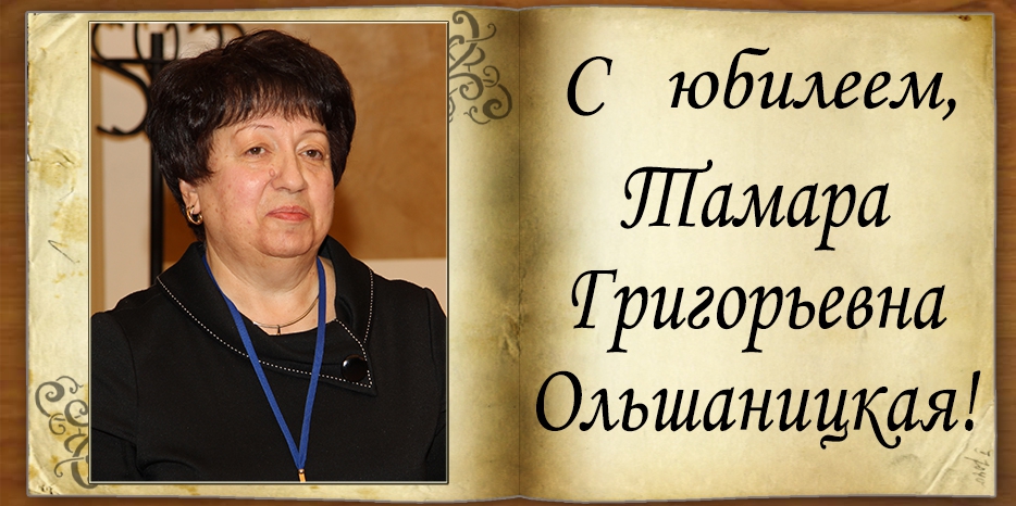 С Юбилеем