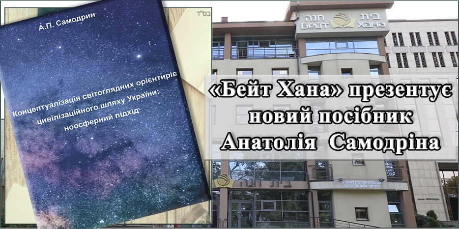 МГПИ «Бейт Хана» презентовала учебное пособие своего проректора по науке профессора Анатолия Самодрина