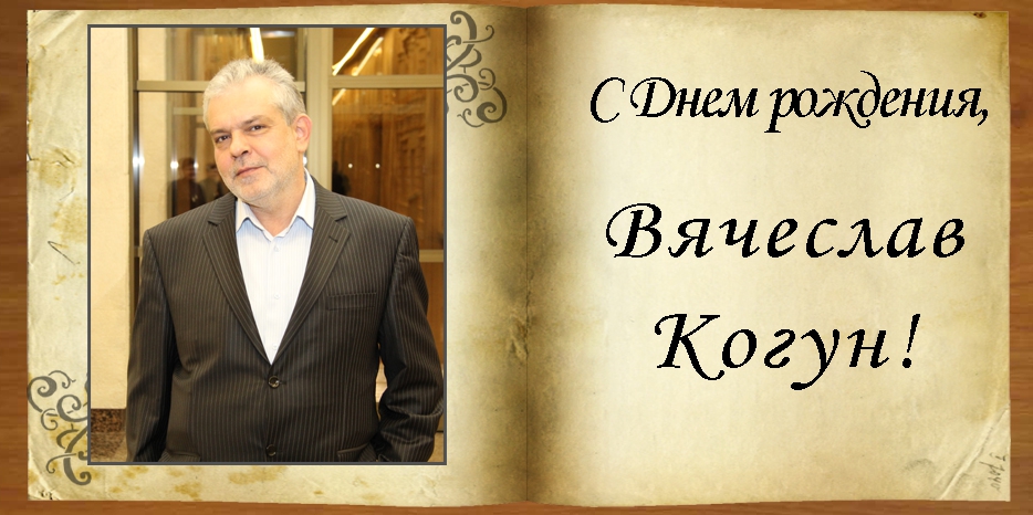 C Днем рождения