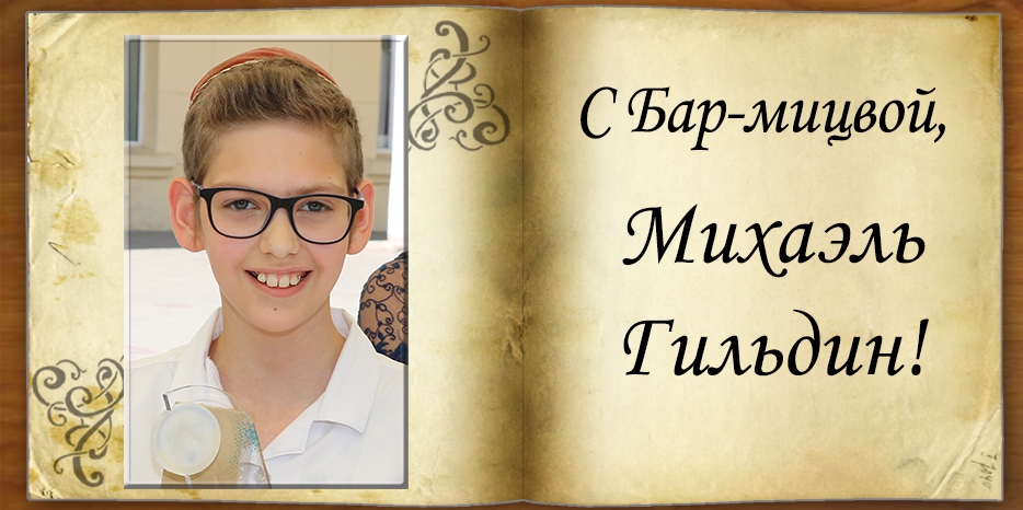 C Бар-мицвой