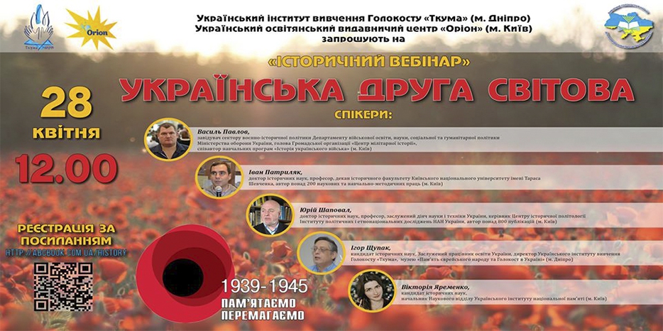 «Ткума» приглашает на вебинар по сложным вопросам истории – «Українська Друга Світова»