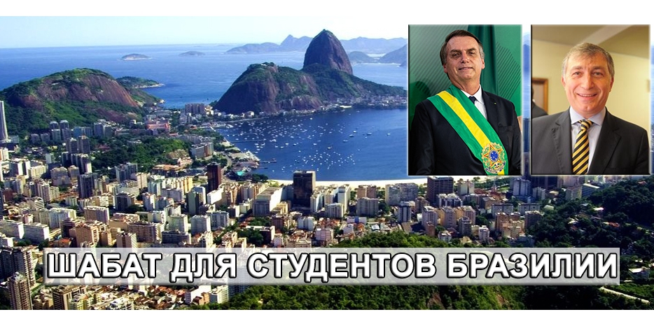 В Бразилии принят закон о праве школьников и студентов соблюдать религиозные традиции