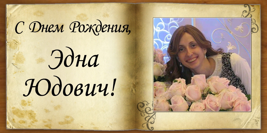 C Днем рождения