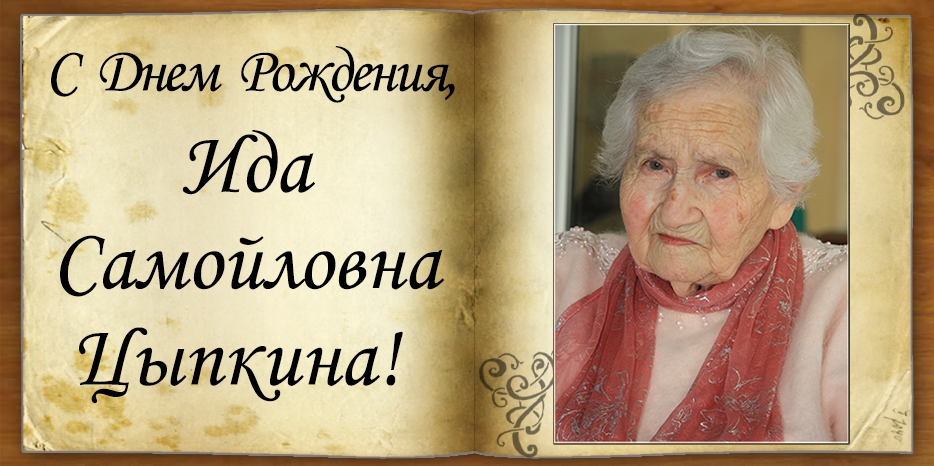 Иде Цыпкиной исполнилось 97 лет! Мазл Тов!