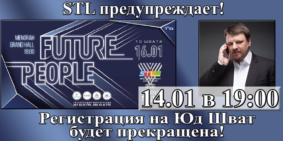 STL предупреждает – регистрация на Юд Шват завершится 14 января в 19:00