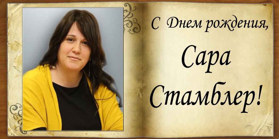 C Днем рождения