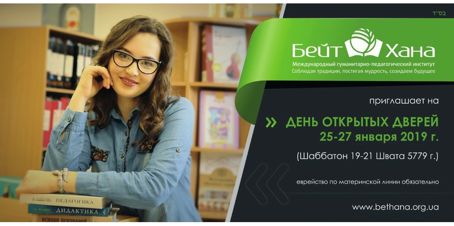 МГПИ «Бейт Хана» приглашает на День открытых дверей