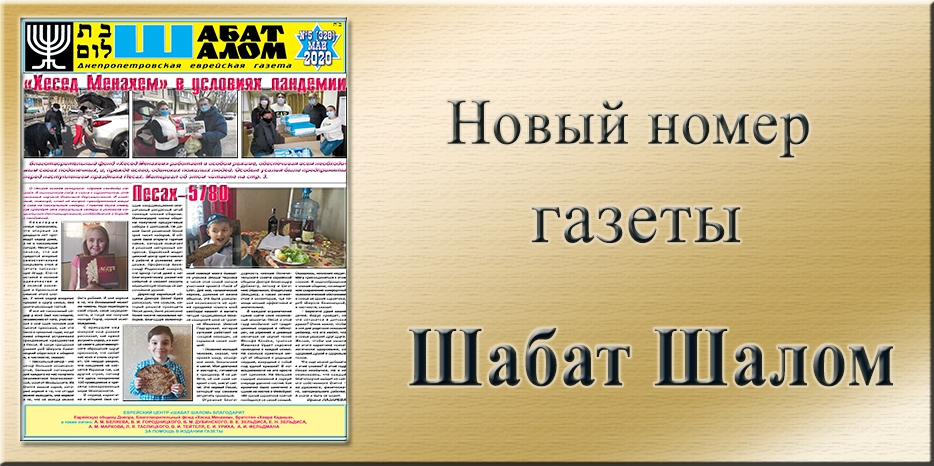 Обзор газеты «Шабат Шалом» № 05 (328) за 2020 год