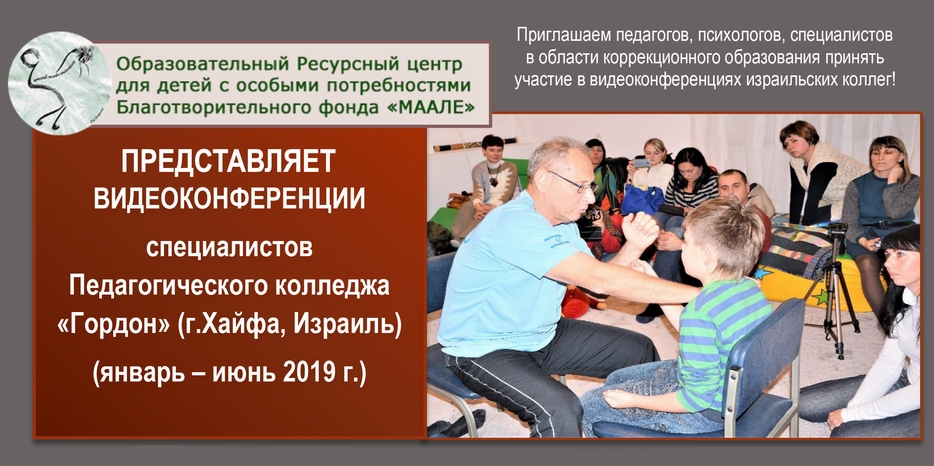 ОРЦ «Маале» приглашает специалистов по инклюзии к участию в видеоконференциях по коррекционному образованию