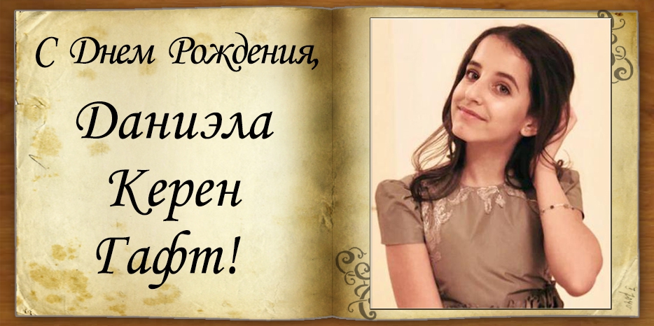 С Днем рождения