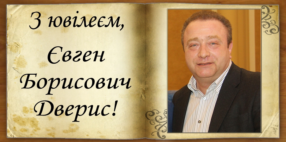 З Ювілеєм